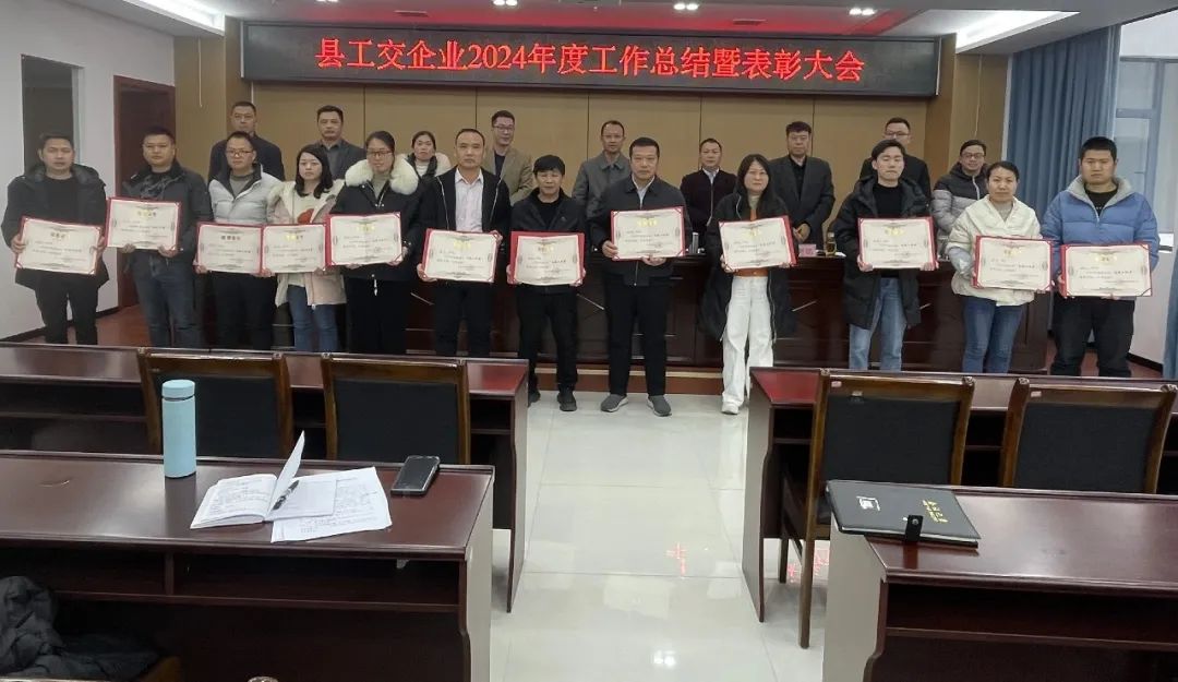 县工交企业召开2024年度工作总结表彰大会