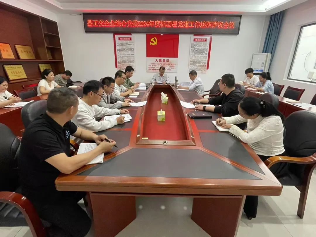 县工交企业综合党委召开2024年度党组织书记抓基层党建工作述职评议会议